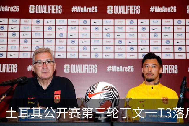 土耳其公开赛第三轮丁文一T3落后1杆 吴阿顺T9