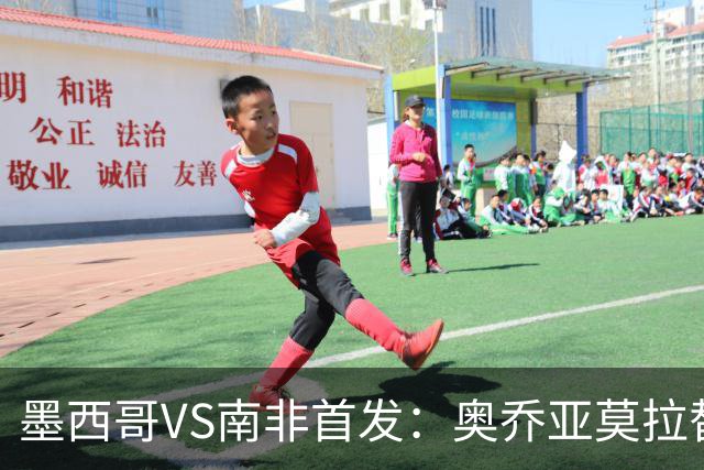 墨西哥VS南非首发：奥乔亚莫拉替补 劳尔-希门尼斯首发