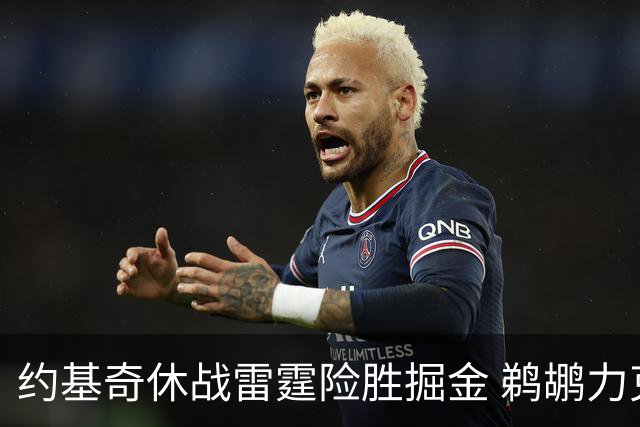 约基奇休战雷霆险胜掘金 鹈鹕力克火箭止3连败