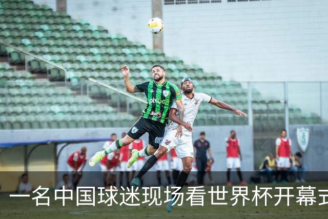 一名中国球迷现场看世界杯开幕式“破防”：要是有我们的球队该多好