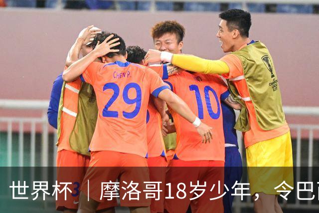 世界杯 ｜摩洛哥18岁少年，令巴西中场尽失锋芒