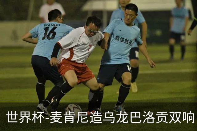 世界杯-麦肯尼造乌龙巴洛贡双响 美国4-1巴拉圭迎开门红