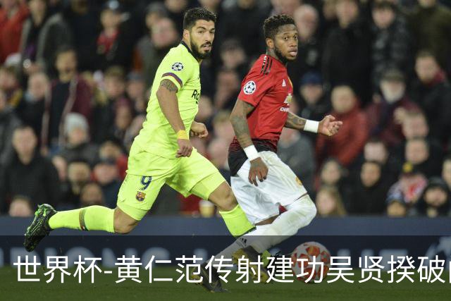 世界杯-黄仁范传射建功吴贤揆破门 韩国2-1逆转捷克迎开门红
