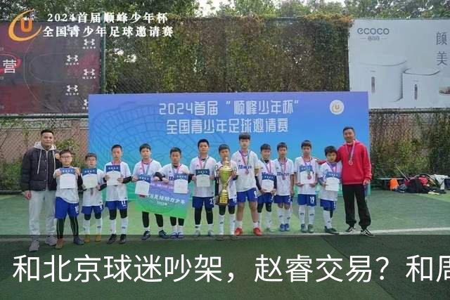 和北京球迷吵架，赵睿交易？和周琦互动，谁注意他表态，去向曝光