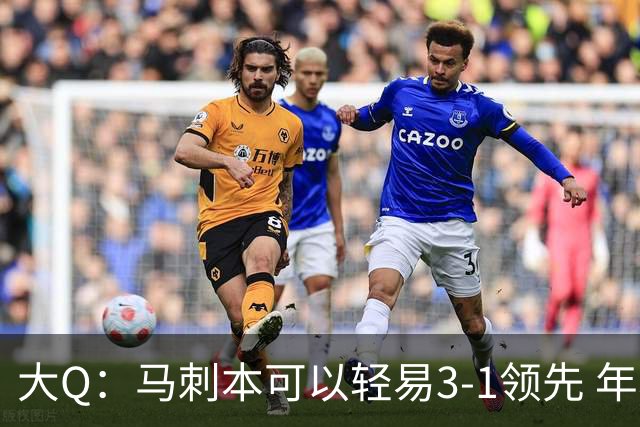 大Q：马刺本可以轻易3-1领先 年轻不是借口&他们大脑总短路