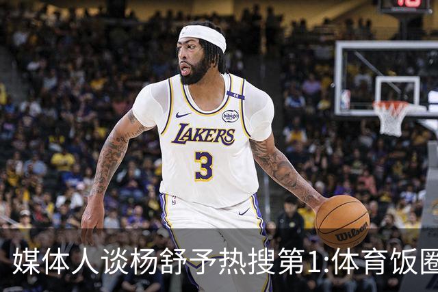 媒体人谈杨舒予热搜第1:体育饭圈化成行业现象