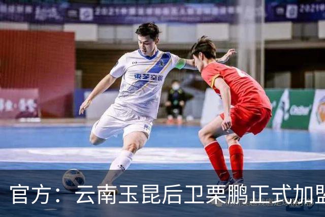 官方：云南玉昆后卫栗鹏正式加盟辽宁铁人