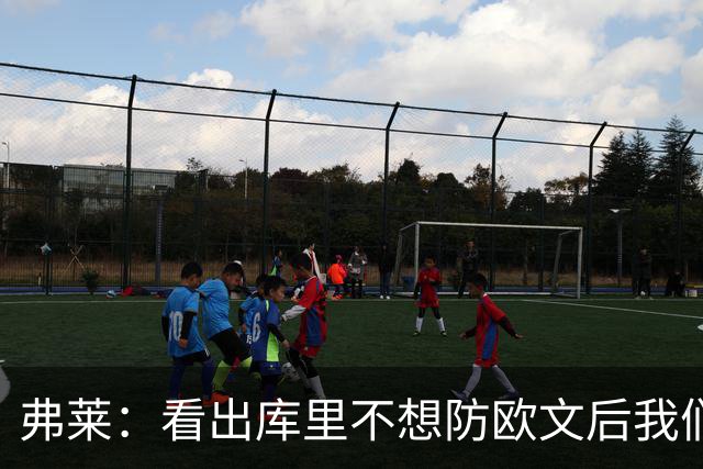 弗莱：看出库里不想防欧文后我们疯狂点名 一直让欧文单挑生吃他
