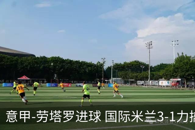意甲-劳塔罗进球 国际米兰3-1力擒罗马登上榜首
