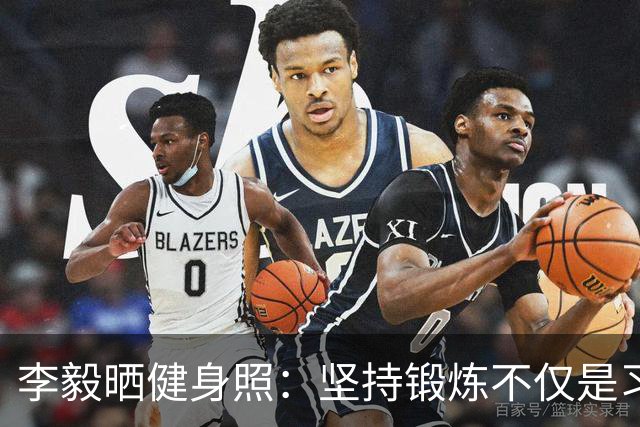 李毅晒健身照：坚持锻炼不仅是习惯 更是生活态度