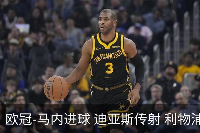 欧冠-马内进球 迪亚斯传射 利物浦3-1客胜本菲卡
