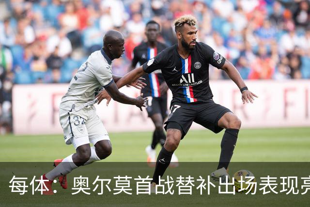 每体：奥尔莫首战替补出场表现亮眼，向主力位置发起冲击