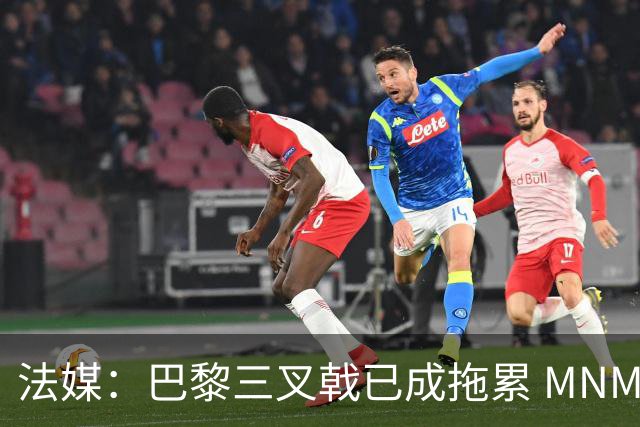 法媒：巴黎三叉戟已成拖累 MNM一起上场进球率大降