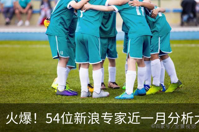 火爆！54位新浪专家近一月分析大乐透中奖豪揽1.05亿