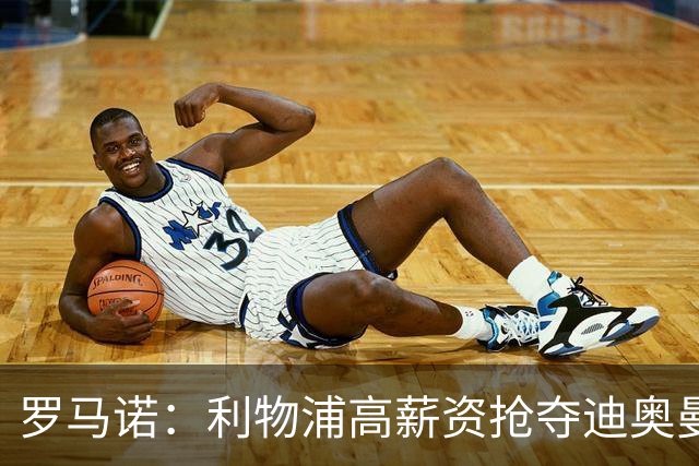 罗马诺：利物浦高薪资抢夺迪奥曼德，巴黎要先评估巴尔科拉的去留