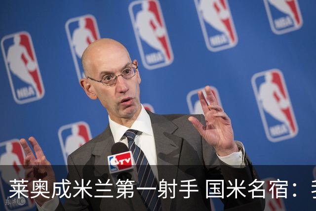莱奥成米兰第一射手 国米名宿：我们缺少这样的球员
