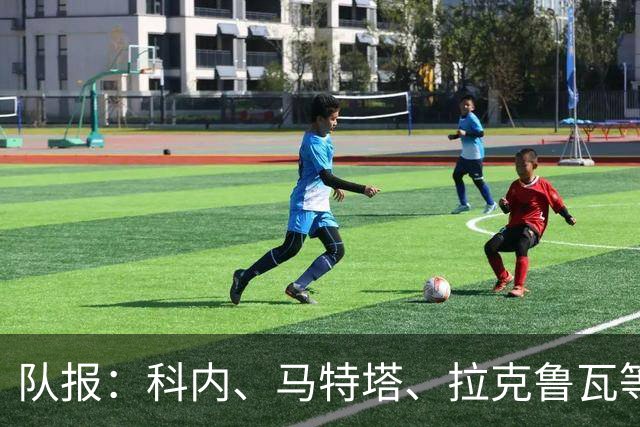 队报：科内、马特塔、拉克鲁瓦等多名法国国脚今夏可能转会