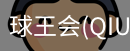 球王会
